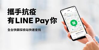 全民抗疫 LINE app／LINE Pay app推出查找「快篩採檢地圖」服務
