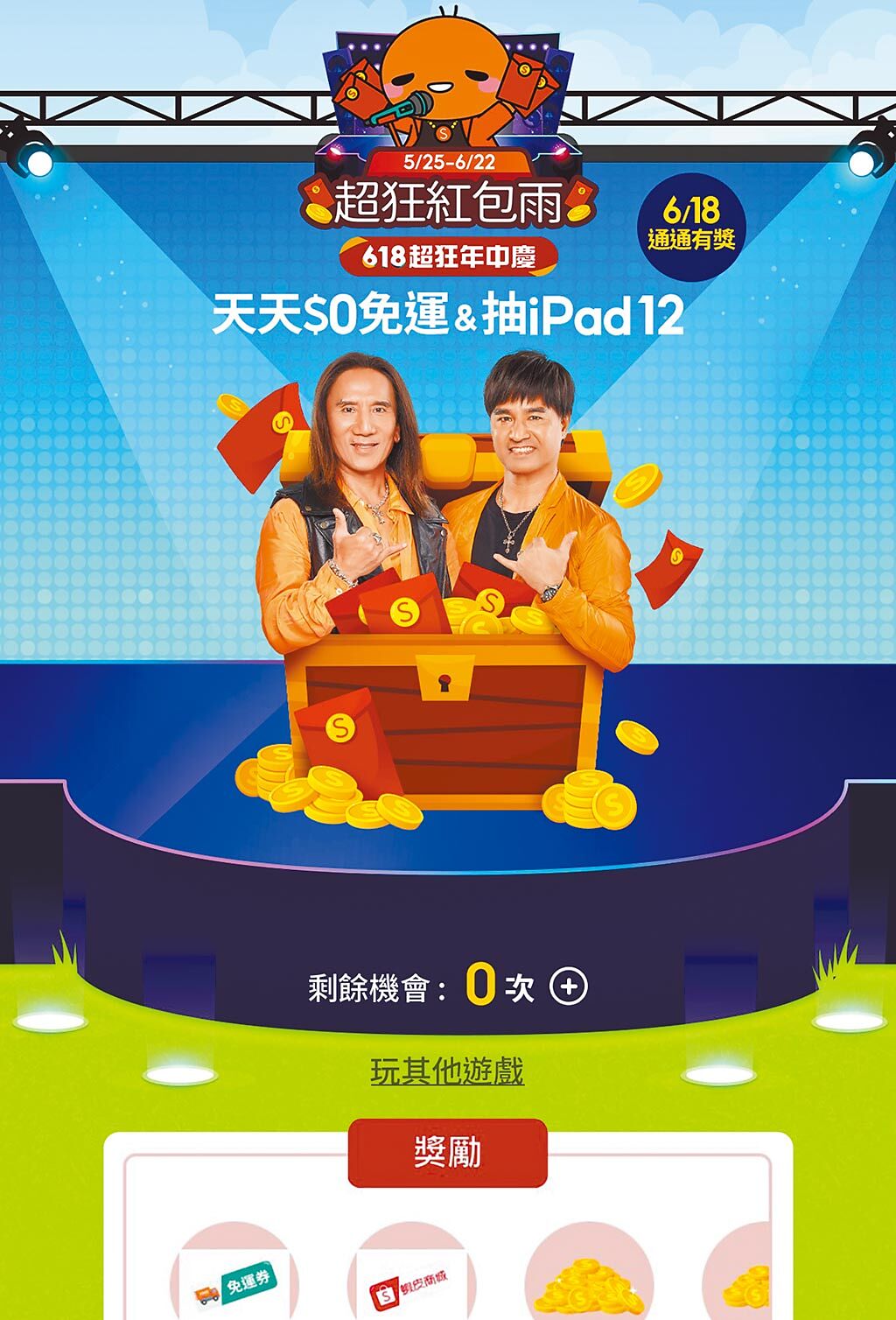 蝦皮購物「618超狂年中慶」推出只要打開「超狂紅包雨」遊戲寶箱，就送多項優惠，還有機會抽iPhone 12。（蝦皮購物提供）