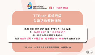 TTPush邁向3.0系統！6月暫停臺東金幣活動