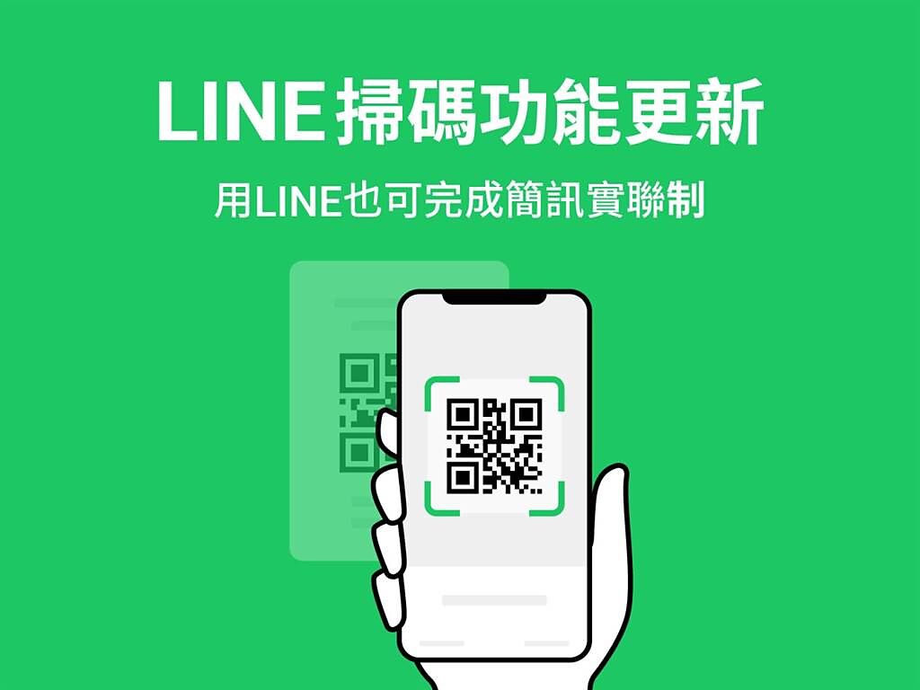 LINE掃碼功能開放支援簡訊實聯制。（摘自LINE Blog）