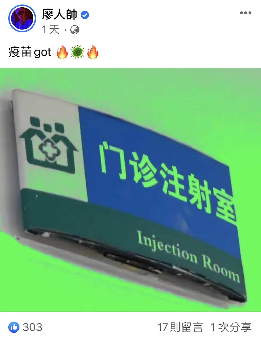 廖人帥近日自曝在上海接種疫苗。（圖／翻攝自廖人帥臉書）
