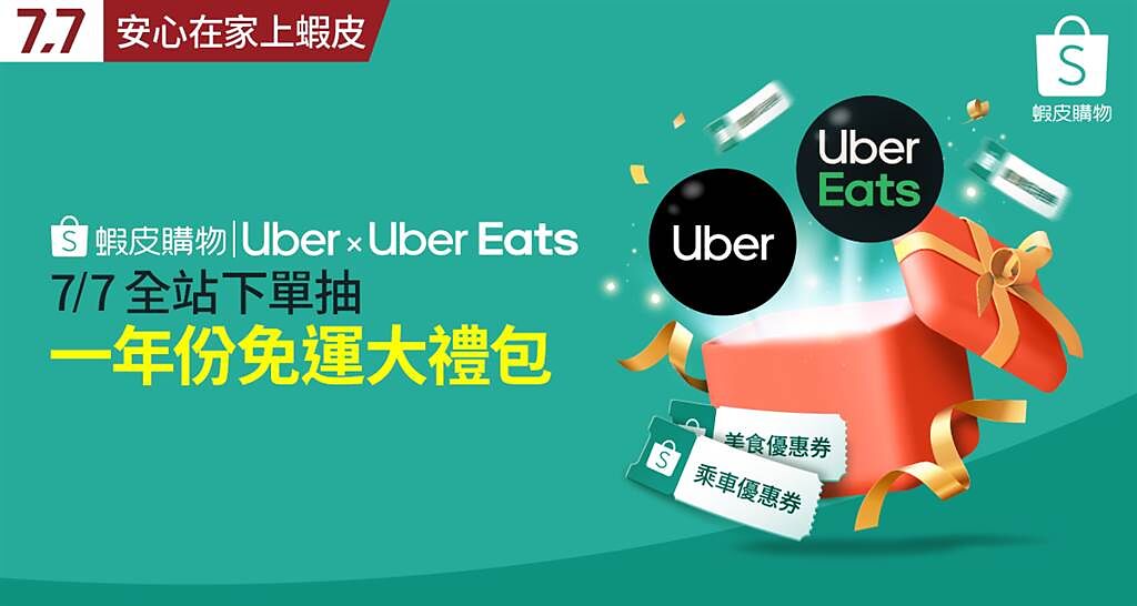 蝦皮購物首度攜手 Uber & Uber Eats，7月7日不限金額下單再抽百萬免運禮包。（蝦皮購物提供／黃慧雯台北傳真）