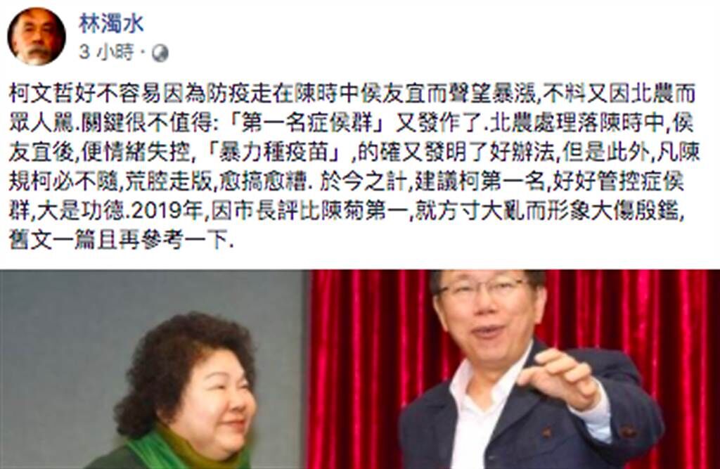 民進黨大老林濁水暗諷台北市長柯文哲管好自己「第一名症候群」便是防疫功德一件。（圖／臉書_林濁水）
