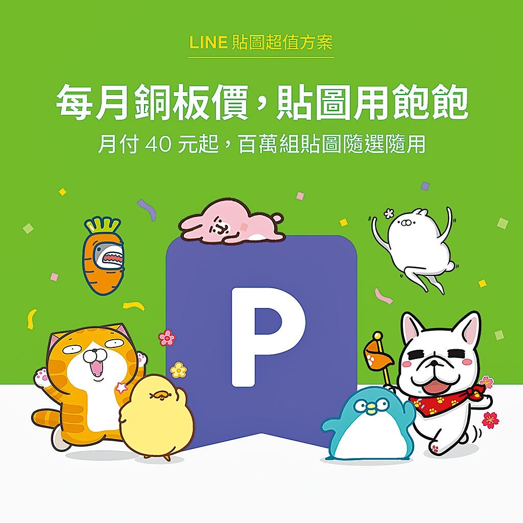 最受台灣人歡迎的LINE迎來10周年慶，即日起宣布推出全新「LINE貼圖超值方案」。（LINE提供）