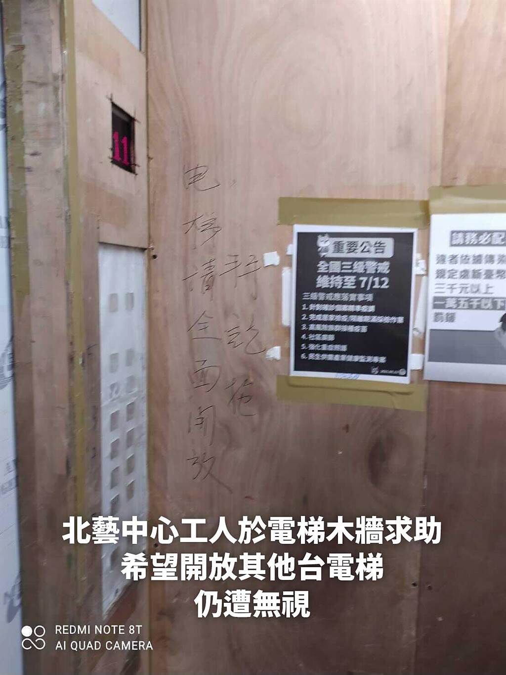 台北表演藝術中心工地電梯僅開放1部使用，常是擠滿了工人，有人在電梯上留言求救。（台北市議員黃郁芬研究室提供／張立勳台北傳真）
