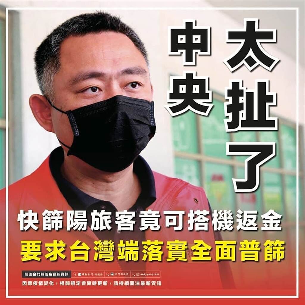 楊鎮浯縣長在臉書痛批「太扯了!」要求台灣端落實篩檢作業。（縣府提供）