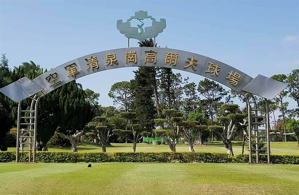 清泉崗高爾夫球場因應疫情三級警戒，全面暫停營業至7月12日。（民眾提供／陳淑娥台中傳真）