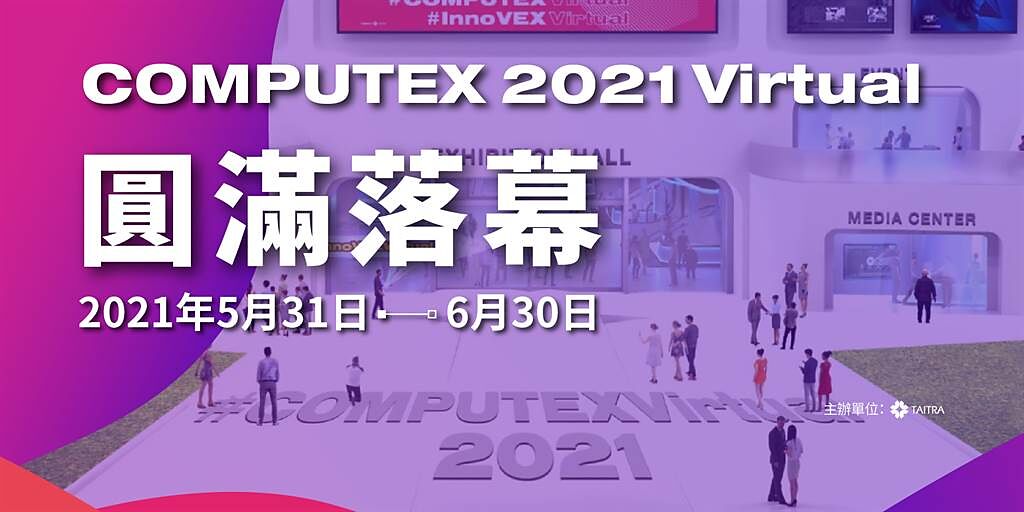 COMPUTEX 2021 Virtual 圓滿落幕。（外貿協會提供／黃慧雯台北傳真）