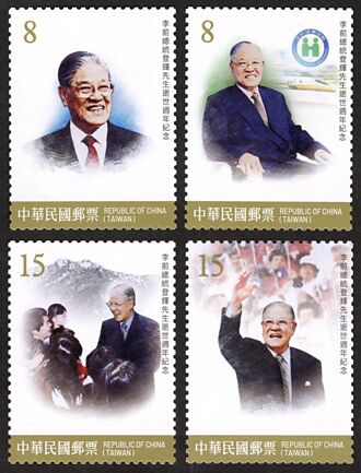 李登輝逝世周年 郵局將發行紀念郵票