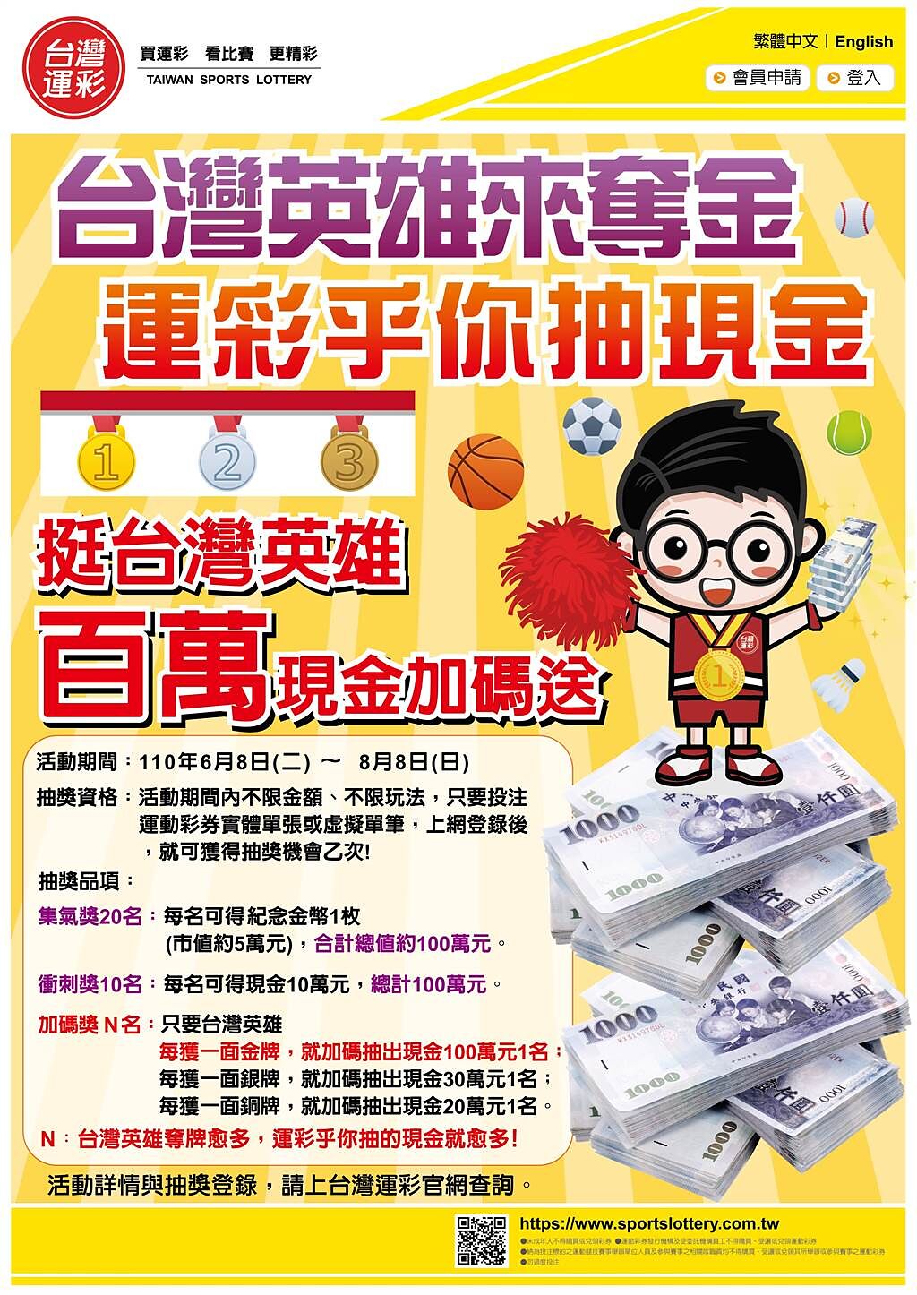 台灣運彩「台灣英雄來奪金  運彩乎你抽現金」活動海報。(台灣運彩提供)