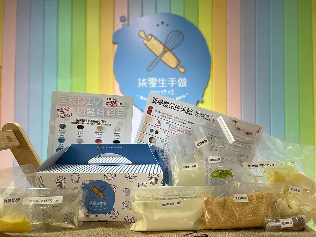 烘焙業者推出居家DIY甜點材料包，提供多元取貨服務，讓消費者宅在家也可以輕鬆手作美食。（圖/柒零生手做提供）