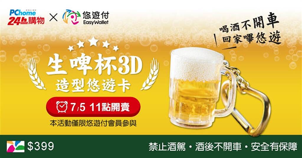 悠遊卡公司宣布開放「生啤杯3D造型悠遊卡」預購。（摘自悠遊卡官網）
