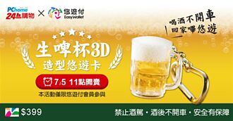 悠遊卡公司推出生啤杯造型悠遊卡 PChome 24h網站開放預購