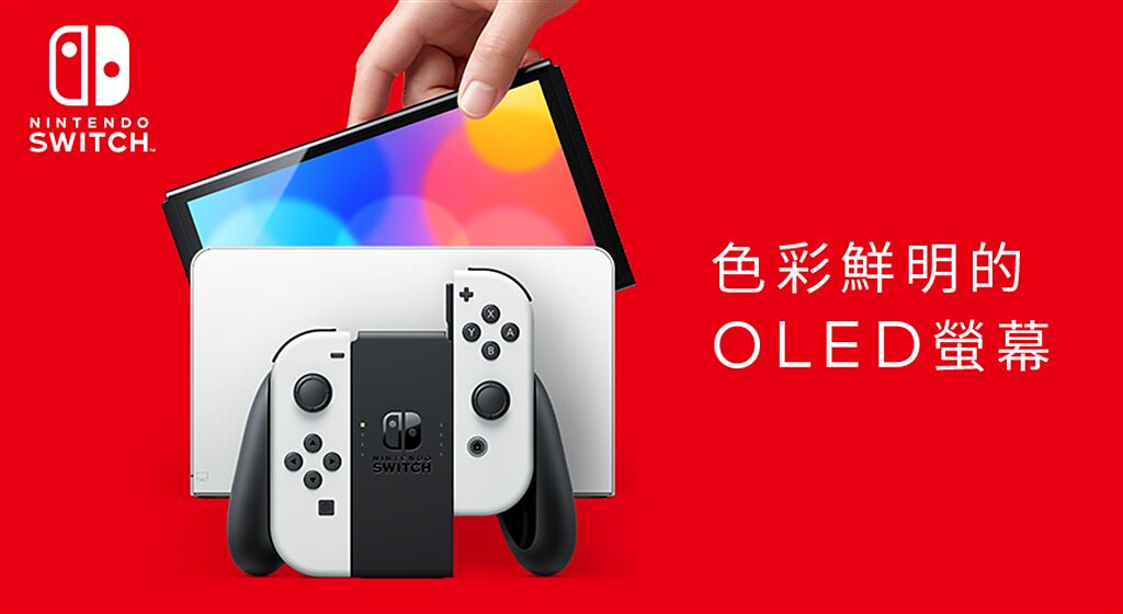 Nintendo Switch（OLED款式）正式發表。（摘自任天堂官網）
