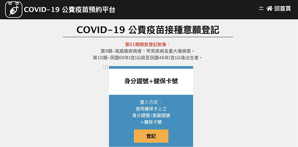 「COVID-19疫苗施打意願登記與預約系統」已開放意願登記。但網路上有不少不實資訊，指揮中心特地澄清。（摘自疫苗預約網站）