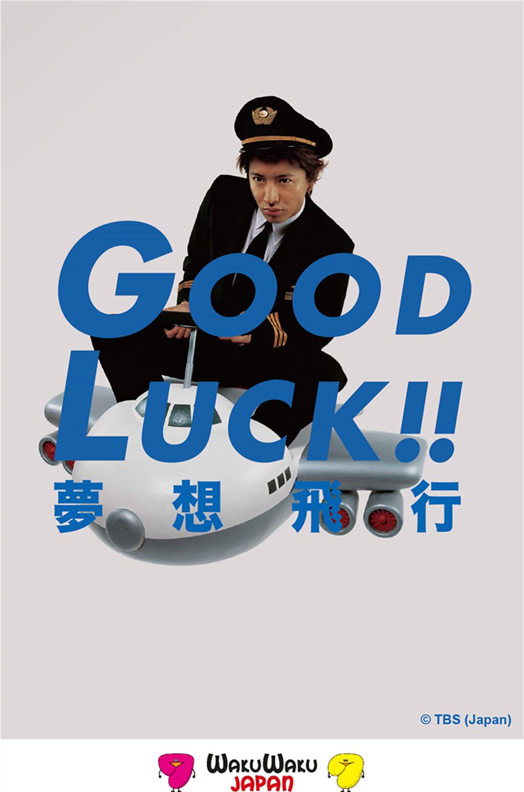 木村拓哉主演的《夢想飛行 GOOD LUCK!!》。（摘自WAKUWAKU JAPAN官方臉書）