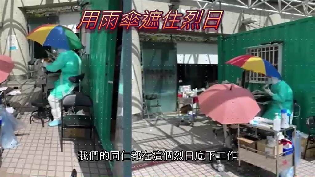 亞東醫院醫護人員疫情期間頂著烈日，利用雨傘遮陽、自製冰袋降溫。（亞東醫院提供）