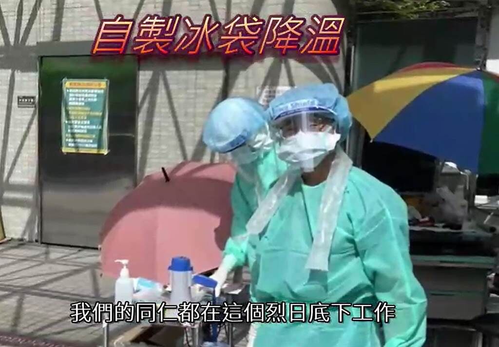 亞東醫院醫護人員疫情期間頂著烈日，利用雨傘遮陽、自製冰袋降溫。（亞東醫院提供）