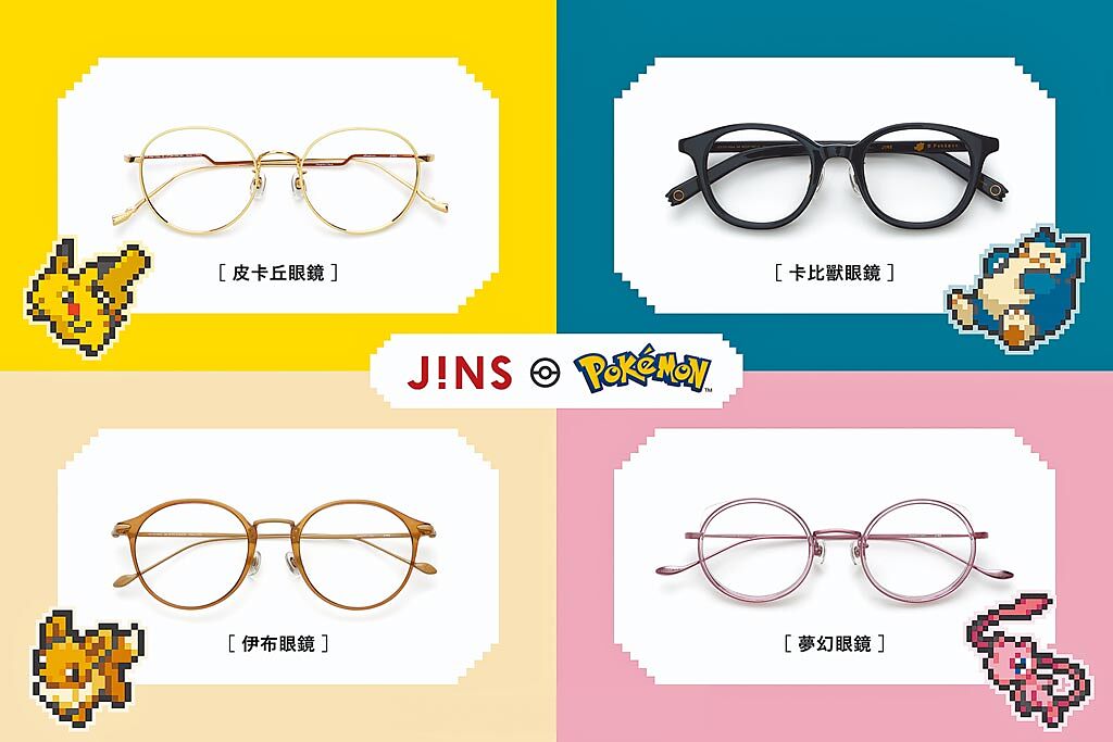 2.JINS寶可夢眼鏡，FLAGSHIP MODEL電玩般的像素風格為設計特點，該系列鏡腳尾端融入皮卡丘、伊布、卡比獸、夢幻的特色，2980元。（JINS提供）