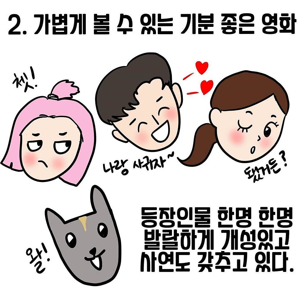 韓國影迷為《月老》畫可愛的漫畫。（傳影互動提供）