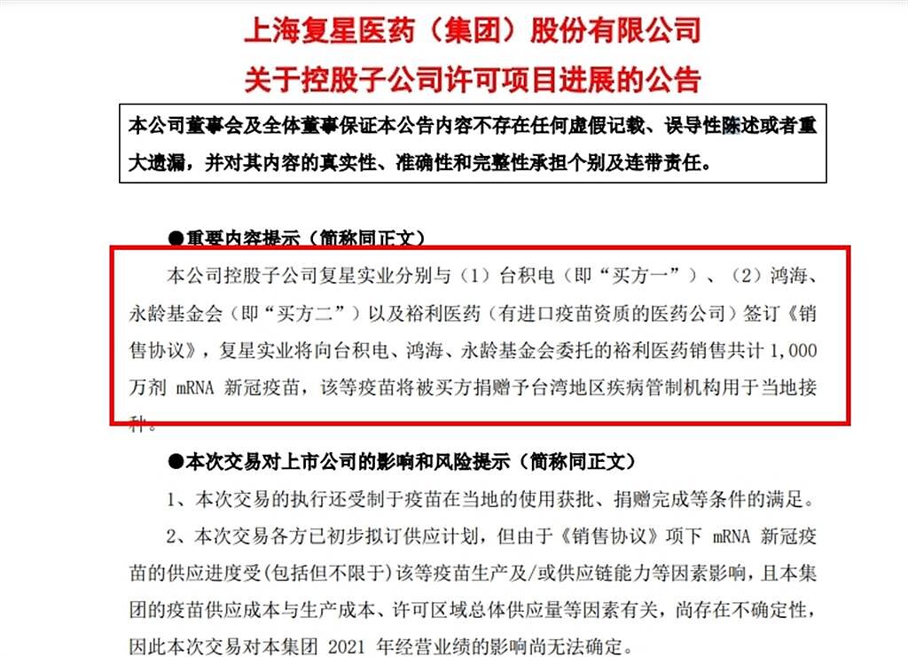上海復星醫藥集團發布公告，與台積電、鴻海簽定合約。（翻攝上海復星醫藥集團）