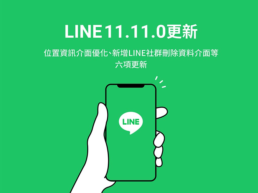LINE部落格整理11.11.0版本的新功能。（摘自LINE Blog）