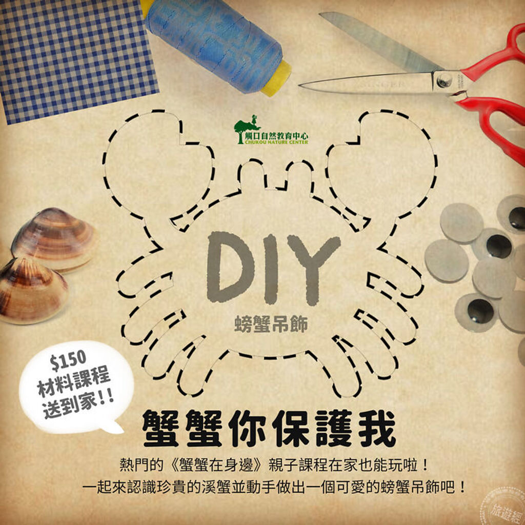 「蟹蟹在身邊」DIY活動因有材料包寄送流程，請欲參與民眾於7月20日前至網站報名(圖：嘉義林管處提供) 