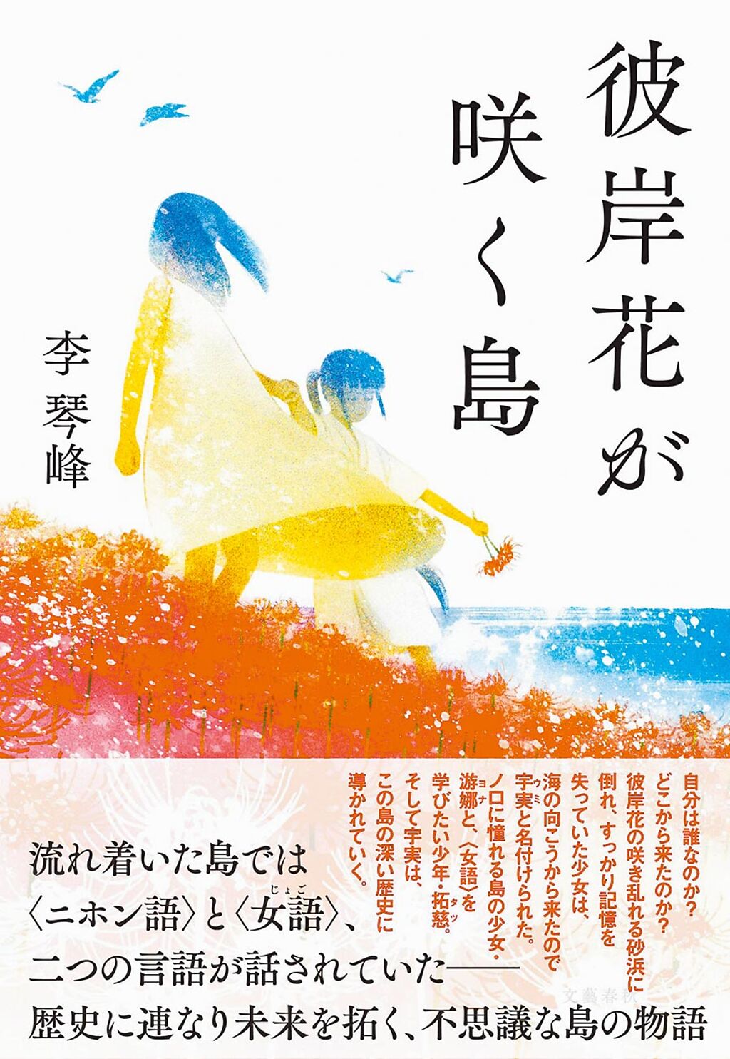 台灣旅日作家李琴峰《彼岸花盛開之島》榮獲日本芥川獎，為台籍作家在日本文壇再創高峰，書中是以台日間的1個架空島嶼為舞台，描述島上文化與語言的揉合。（摘自臉書）