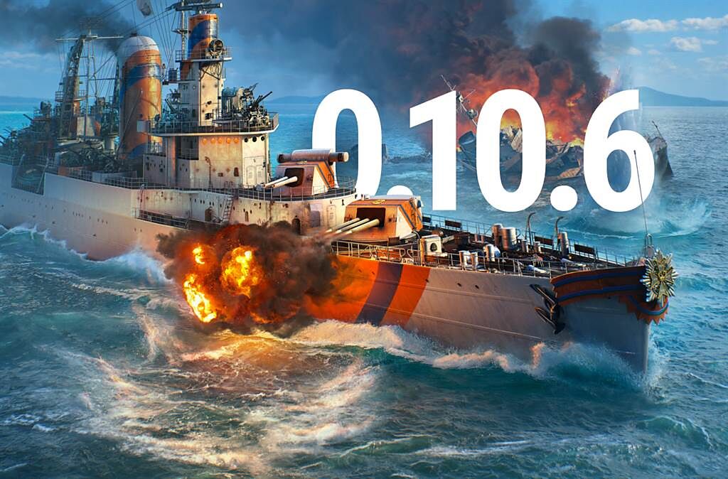 《戰艦世界》（World of Warships）今天正式發表0.10.6版本更新