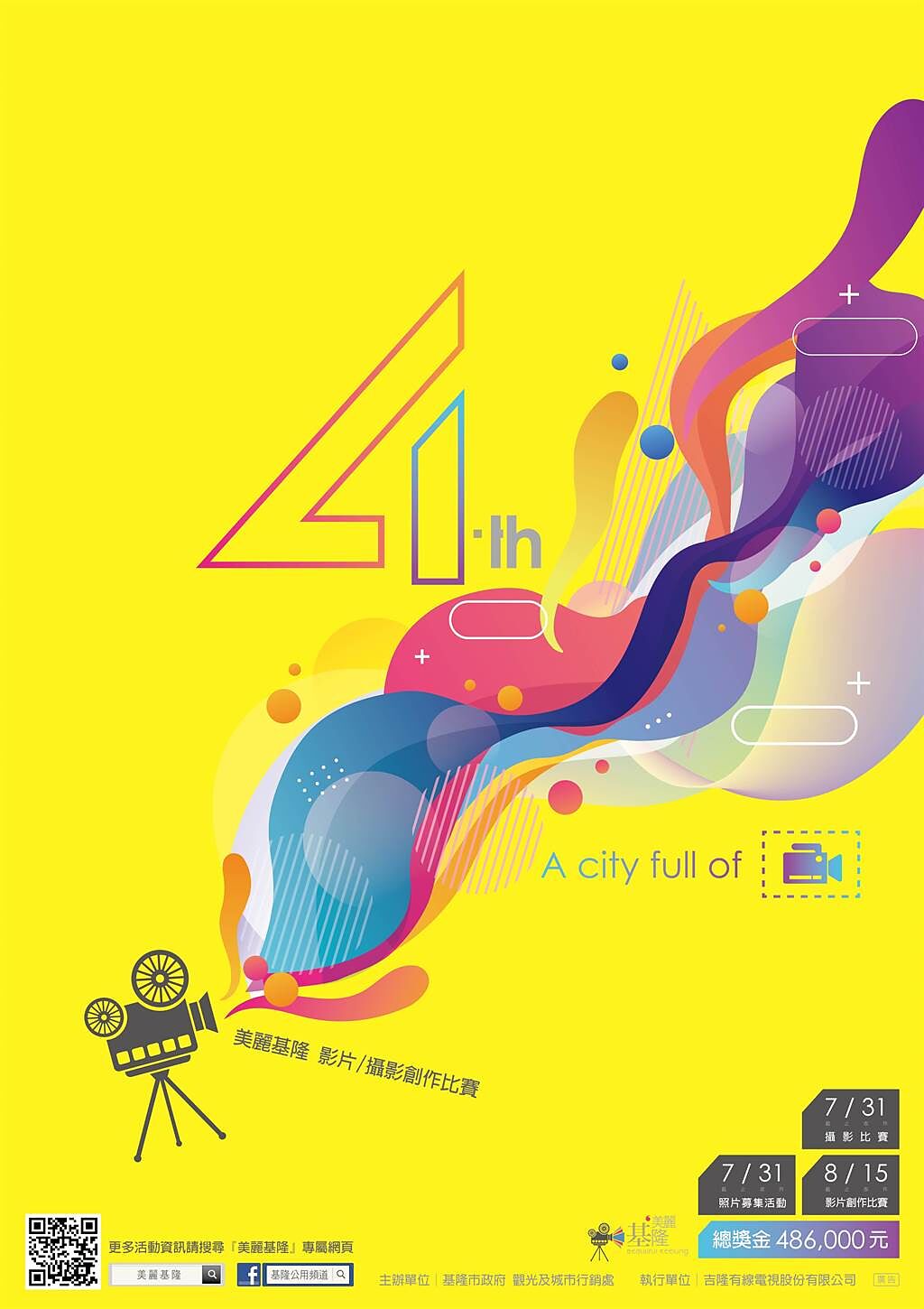 美麗基隆影片創作比賽邁入第4屆，今年以「A city full of」為主題。（基隆市政府提供／陳彩玲基隆傳真）