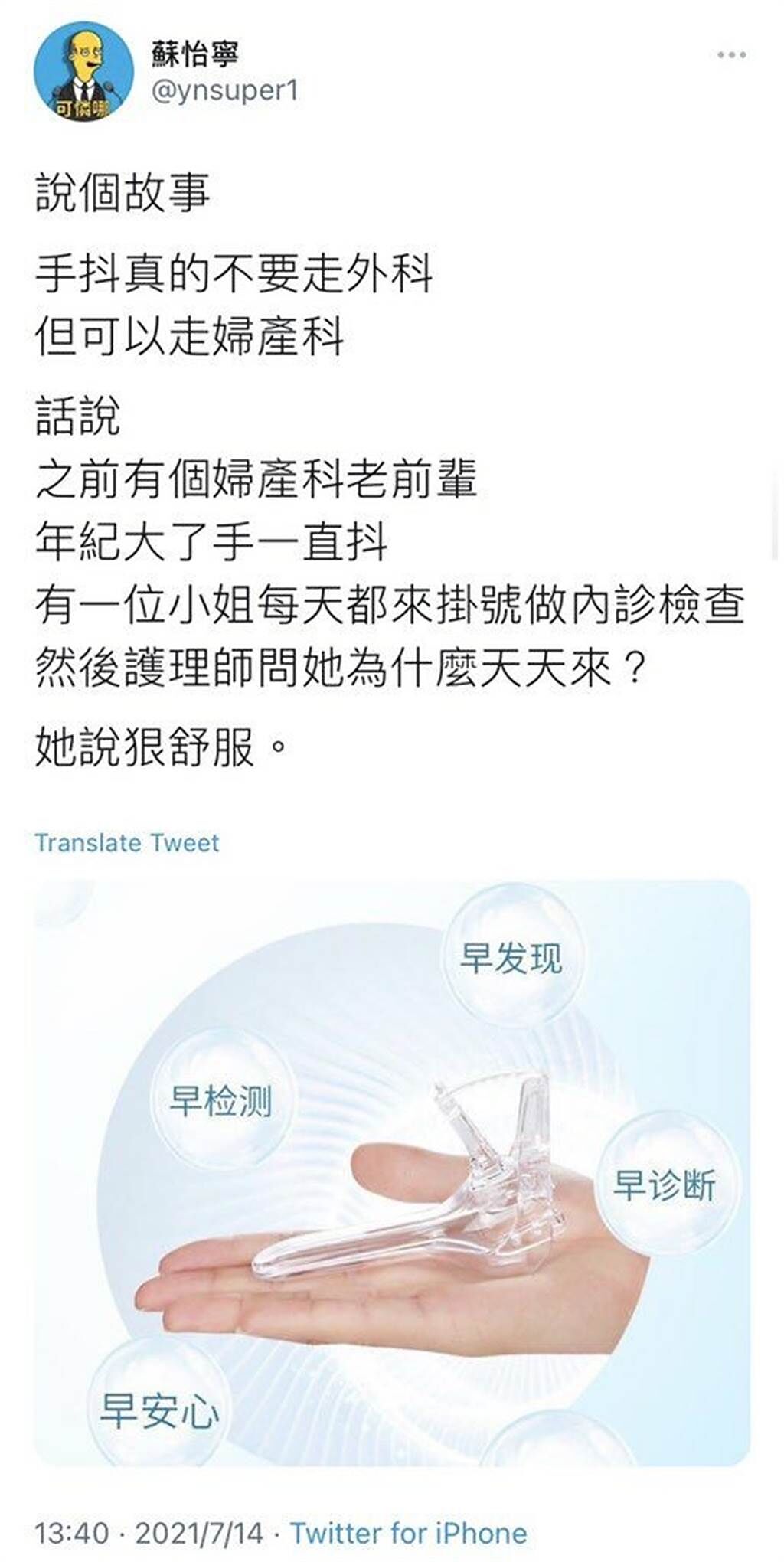 蘇怡寧在推特PO黃色笑話「手抖可走婦產科，因為女病患會很爽」，引發爭議。(圖／PTT)