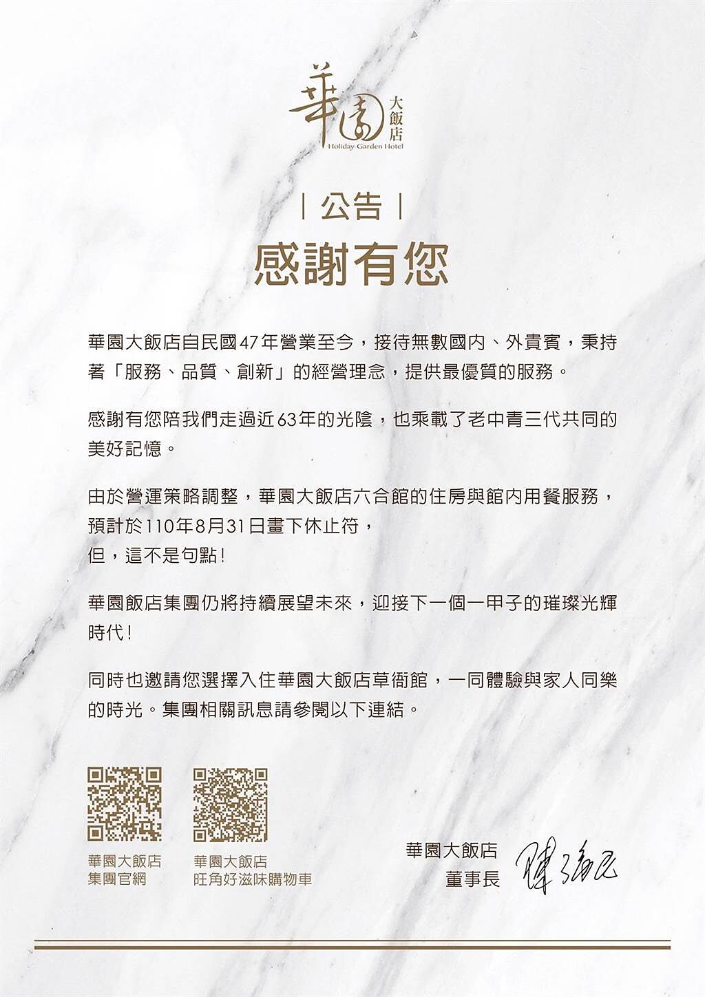 華園飯店六合館今（15）日晚間再宣布歇業消息，預計8月31日畫下休止符。（翻攝臉書）