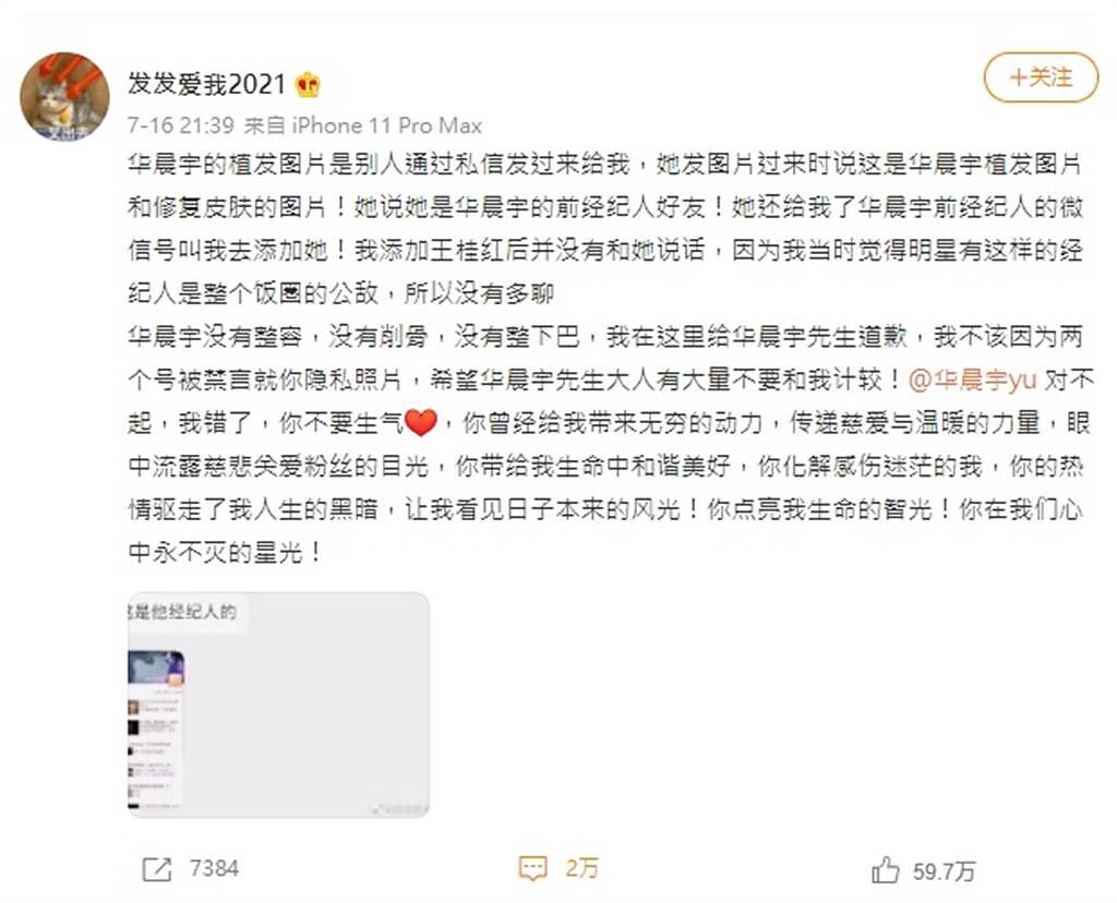 「發發愛我2021」PO文向華晨宇道歉。(取自微博)