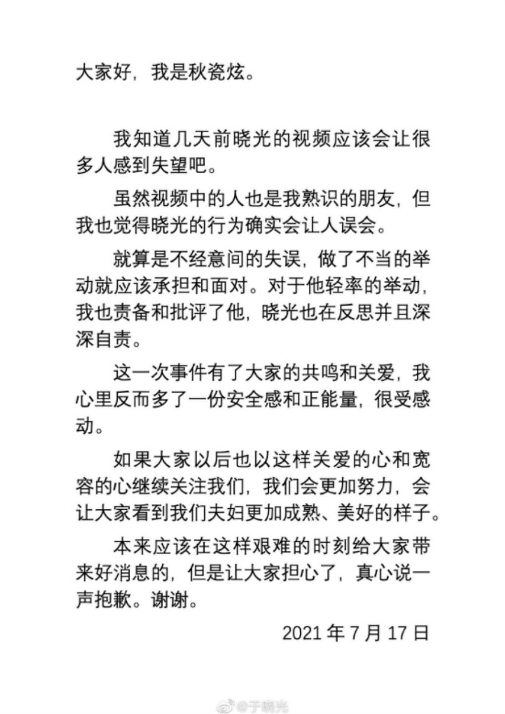 秋瓷炫道歉聲明仍替老公說話，讓不少網友心疼她。(圖/ 摘自于曉光微博)