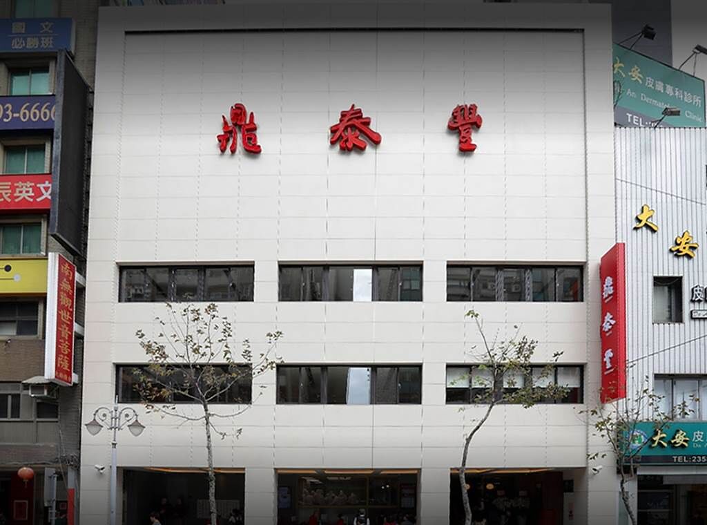 鼎泰豐新生店傳員工確診，18日起停業3天。（翻攝Google Map）