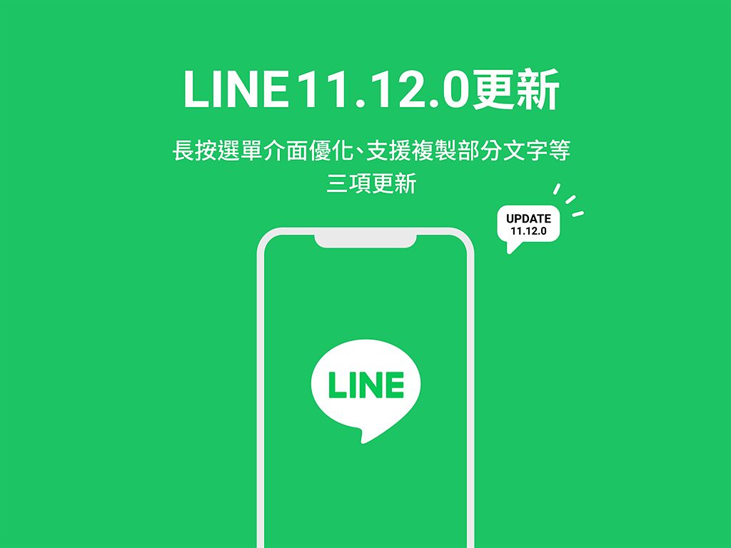 LINE app釋出11.12.0更新 。（摘自LINE官方部落格）