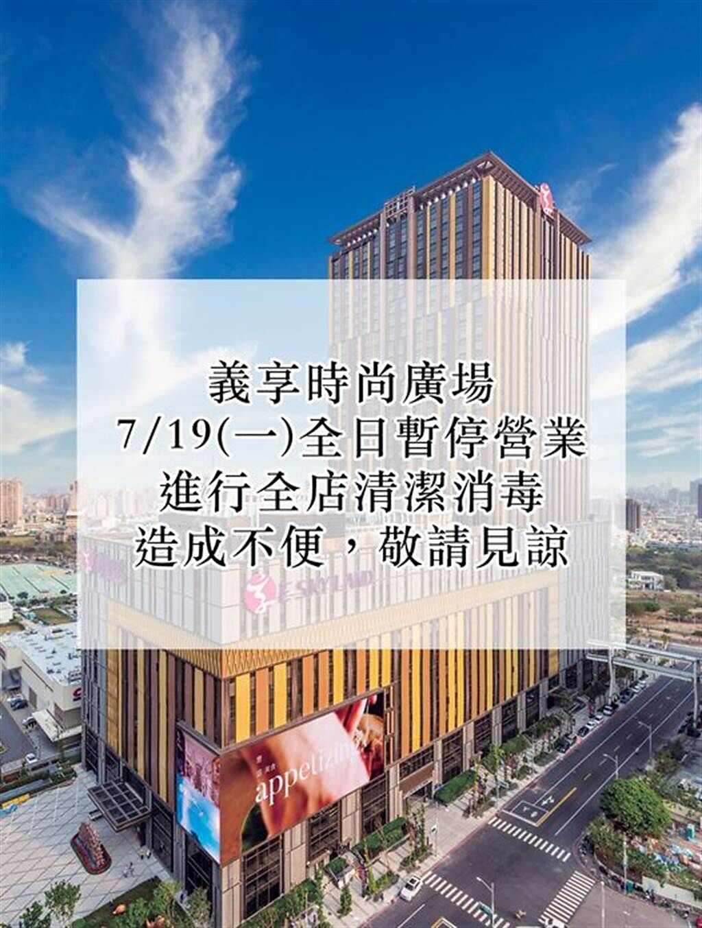 高雄義享時尚廣場在臉書上宣布今日停業1天進行清消作業。（圖/取自義享時尚廣場臉書粉絲專頁）