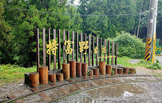 懷舊森鐵古道情-特富野古道整修封閉至明年8月