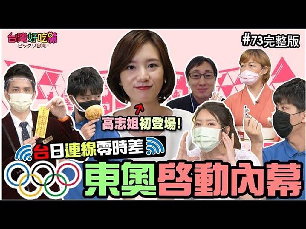 《台灣好吃驚》邀集在台日人討論東京奧運與疫情。左起：高志、潤子、一樹、龍羽老師。（國興衛視提供）
