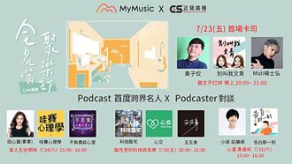 MyMusic用戶數成長破五成 攜手正聲廣播推Live Podcast