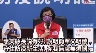 王惠美宣導防疫措施  網友讚：最接地氣首長