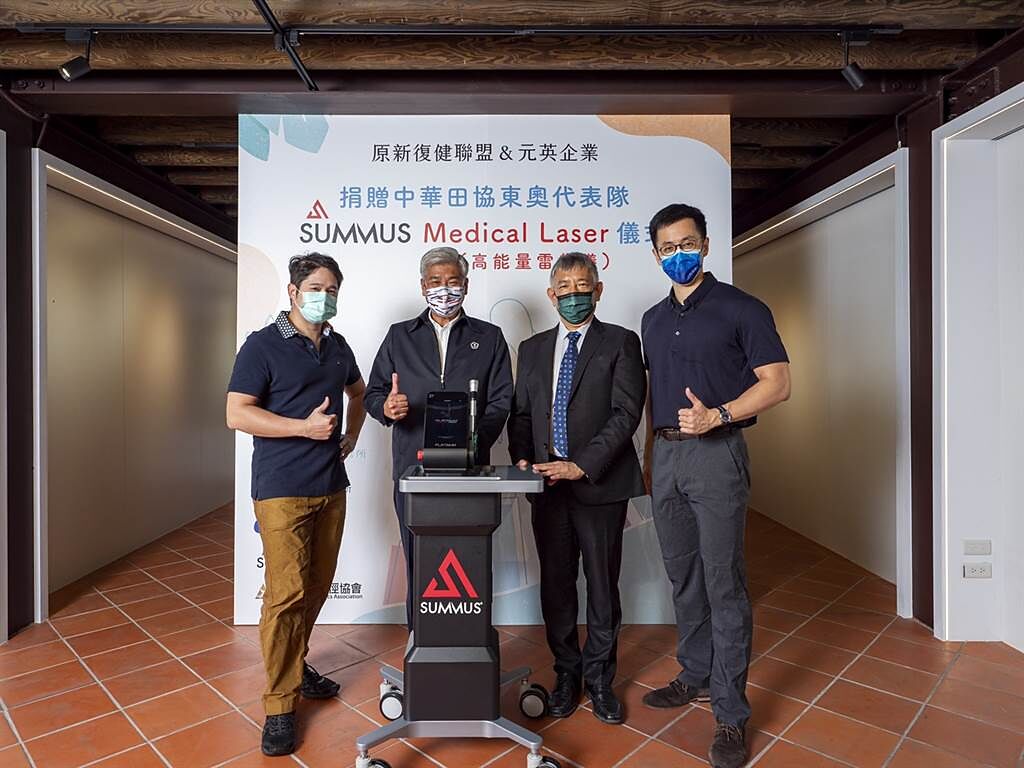 原新復健聯盟與元英企業將共同贊助旗下SUMMUS高能量雷射治療儀，讓即將開拔前往日本的中華田徑選手有最佳照顧。(中華田協提供)