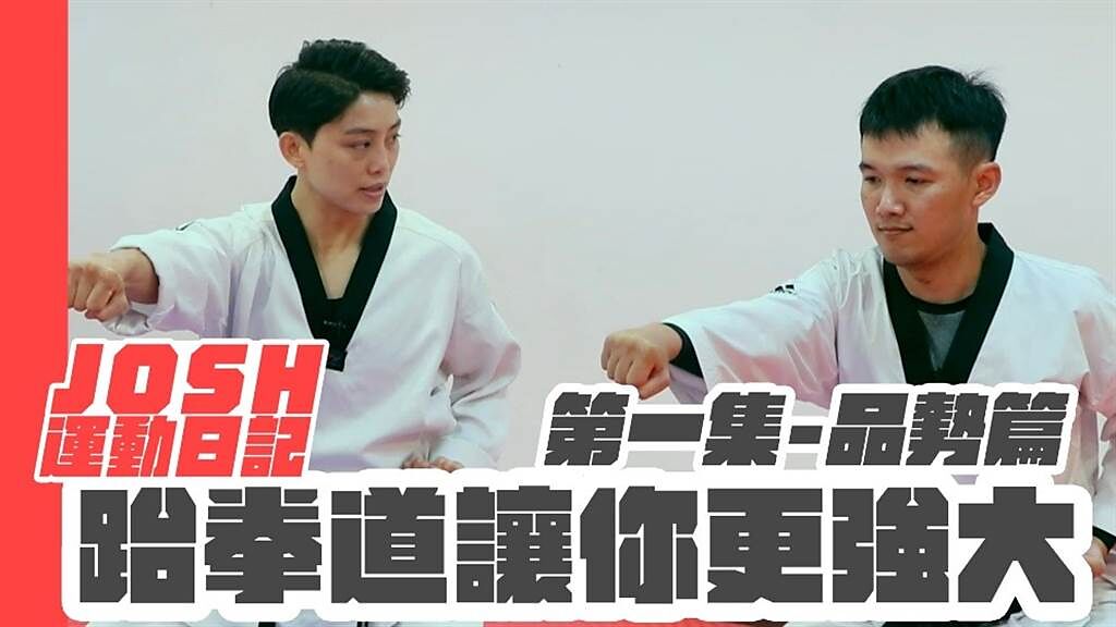 前奧運跆拳道國手蘇麗文（左）教導JOSH品勢基本動作。（體育署提供）