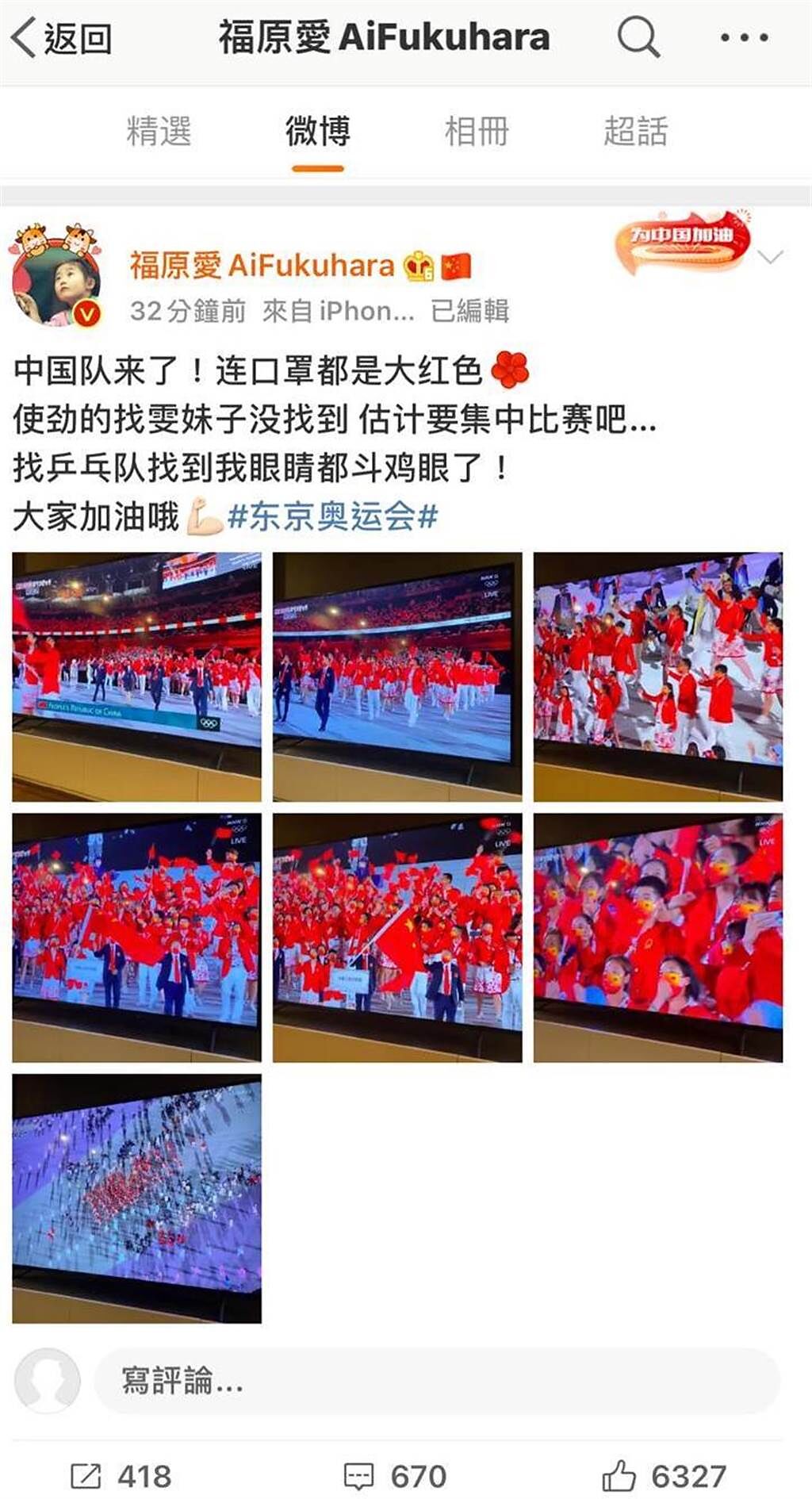 福原愛在微博一連發出多張照片，替東奧大陸隊加油打氣。（摘自微博）