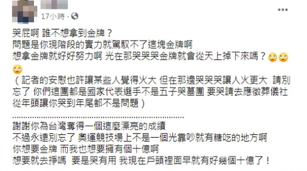 有網友在臉書發文嗆楊勇緯「哭屁啊！誰不想拿金牌」。（圖／截自爆料公社公開版）

