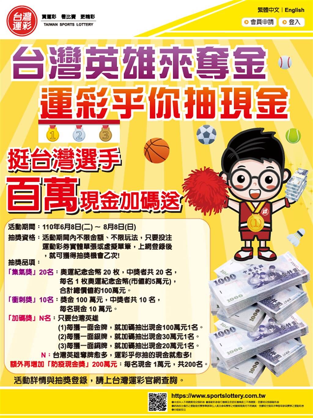 台灣運彩在東京奧運期間推出加碼活動「台灣英雄來奪金 運彩乎你抽現金」。 （台灣運彩提供）