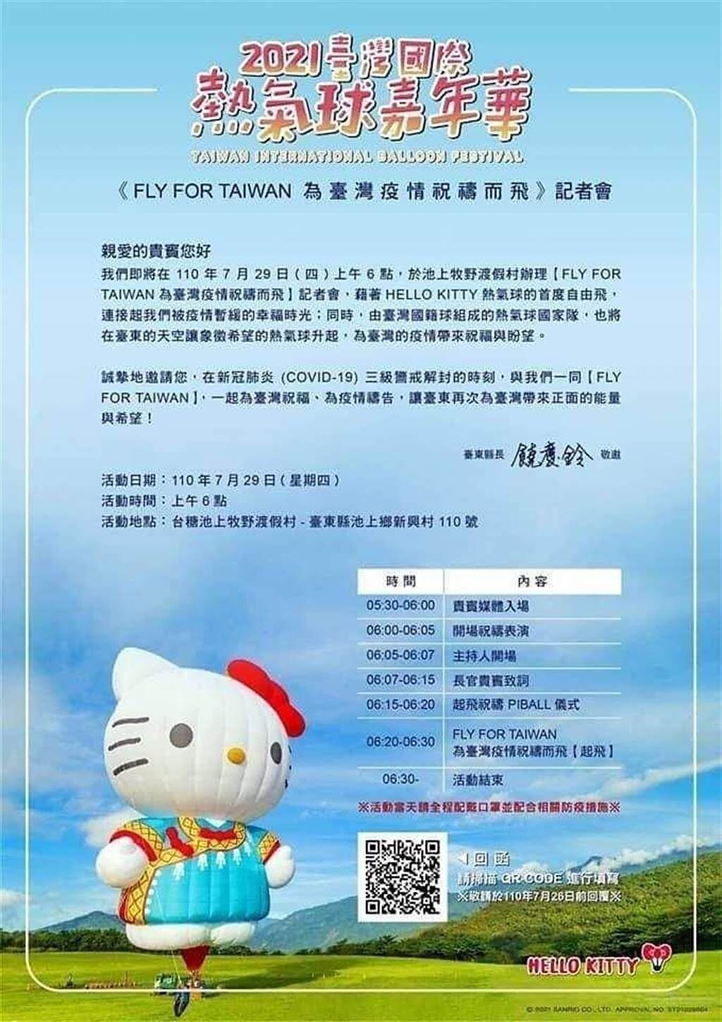 近日網路社群中流傳1張「FLY FOR TAIWAN為台灣疫情祝禱而飛記者會」的邀請通知，卻從未正式發送給地方媒體。（摘自網路）