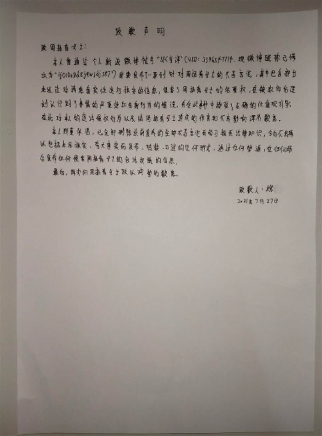 被告酸民也在微博發布道歉聲明。(圖/ 摘自周揚青工作室微博)