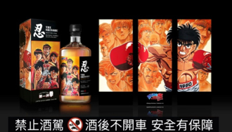 台灣限定聯名威士忌收藏酒款只有999瓶 第一神拳x忍SHINOBU還只在7-11 限量上市