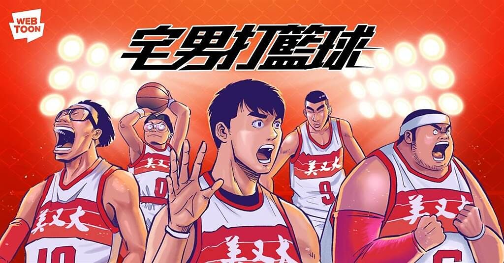 《宅男打籃球》為LINE WEBTOON登台7周年後，首部宣布影視化的台灣漫畫作品。(LINE WEBTOON提供)